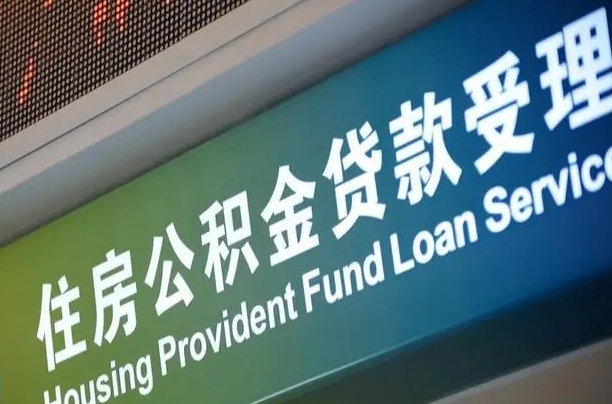 商贷房怎么换公积金房_赤峰公积金代办服务